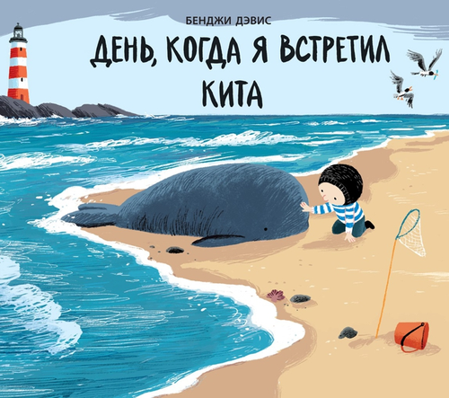 cumpără Б. Дэвис: День, когда я встретил кита în Chișinău 
