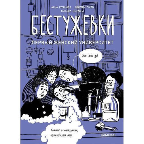 cumpără Бестужевки: первый женский университет în Chișinău 