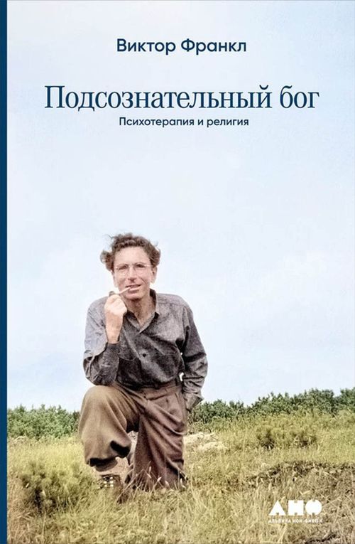 cumpără Подсознательный бог: Психотеpапия и pелигия în Chișinău 