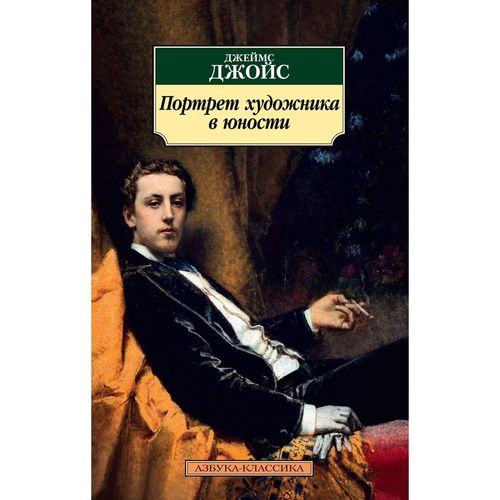 купить Джойс Дж - Портрет художника в юности в Кишинёве 