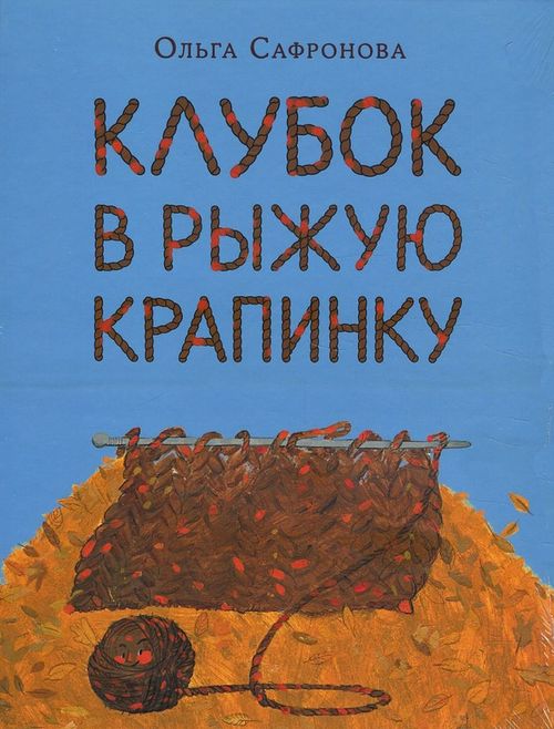 купить Ольга Сафронова: Клубок в рыжую крапинку в Кишинёве 