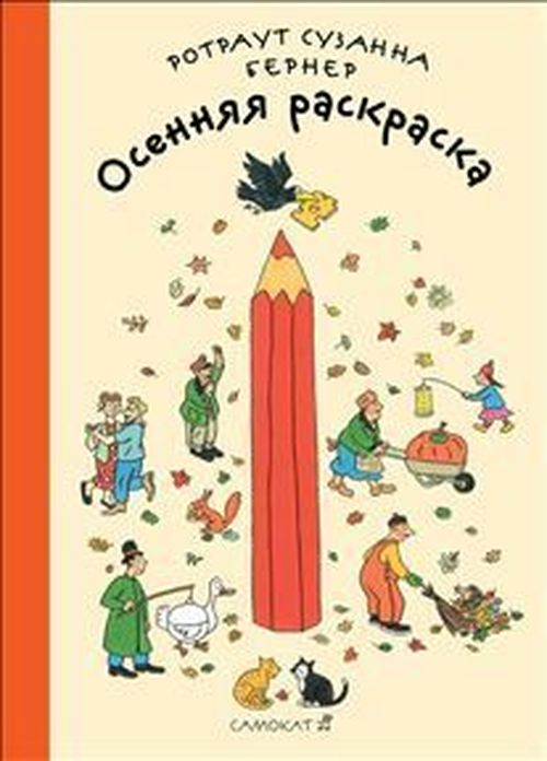 купить Осенняя раскраска - Berner Rotraut Suzanna (Author) в Кишинёве 