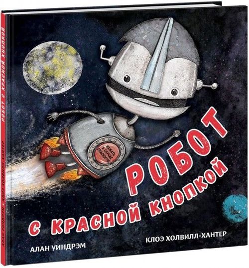 купить Робот с красной кнопкой в Кишинёве 