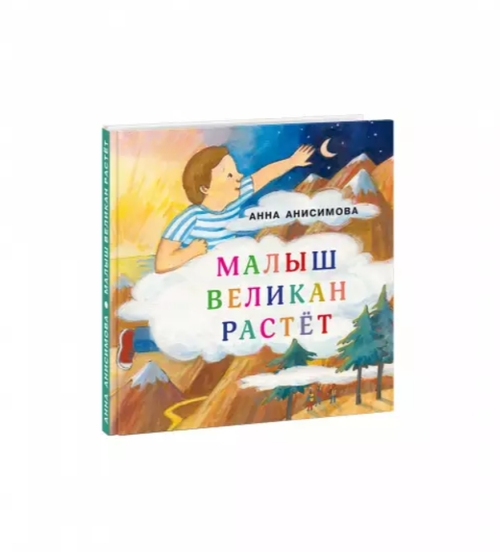 cumpără Анна Анисимова: Малыш Великан растёт în Chișinău 