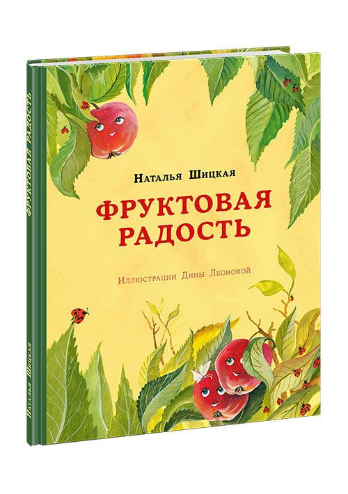 купить Фруктовая радость - Шицкая Н.А. в Кишинёве 