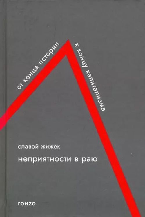 купить Славой Жижек: Неприятности в Раю. От конца истории к концу капитализм в Кишинёве 