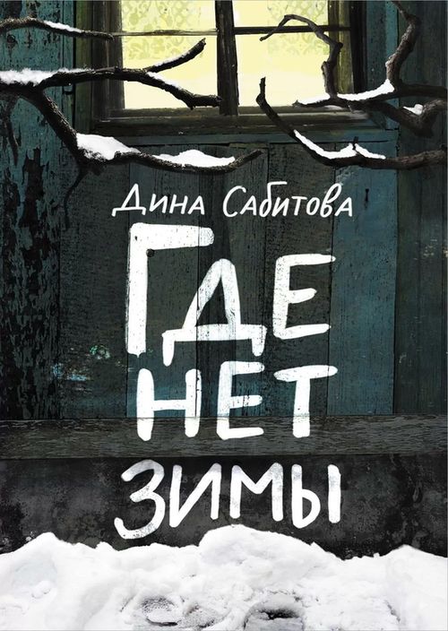 cumpără Где нет зимы 3-е издание în Chișinău 