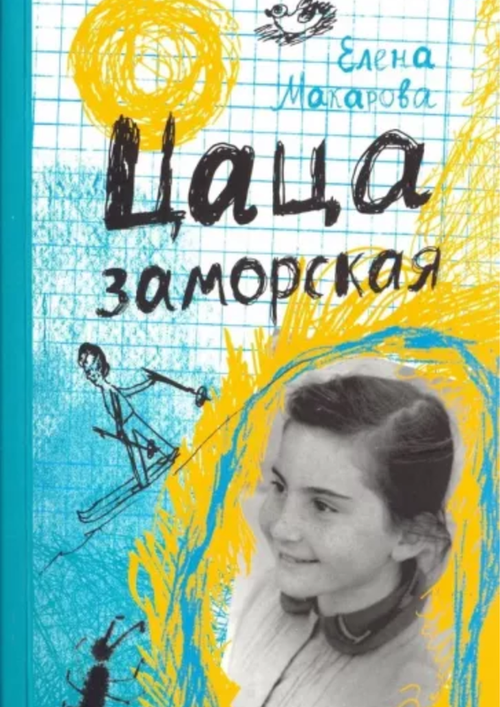 cumpără Елена Макарова: Цаца заморская în Chișinău 