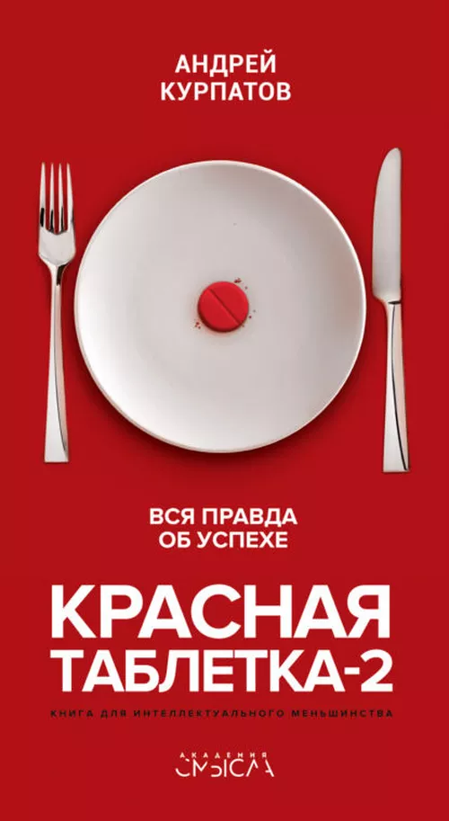 купить Красная таблетка-2. Вся правда об успехе - Андрей Курпатов в Кишинёве 