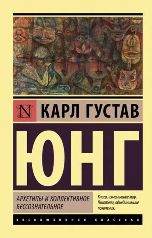 купить Карл Юнг: Архетипы и коллективное бессознательное в Кишинёве 