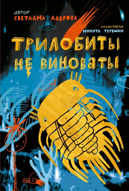 cumpără Лаврова Светлана: Трилобиты не виноваты în Chișinău 