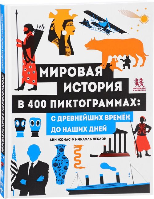 купить Мировая история в 400 пиктограммах. С древнейших времен до наших дней в Кишинёве 