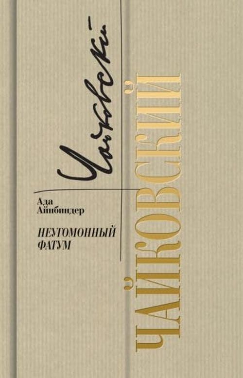 cumpără Чайковский: Неугомонный фатум. Айнбиндер А. Г. în Chișinău 
