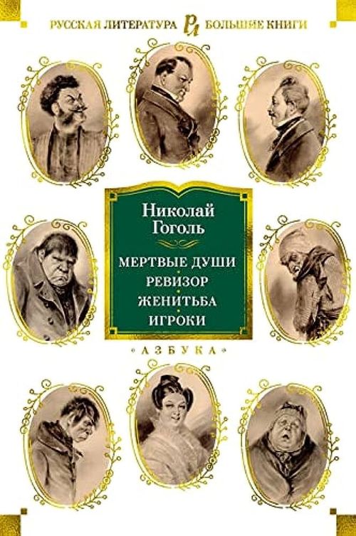 купить Николай Гоголь: Мертвые души. Ревизор. Женитьба. Игроки. в Кишинёве 