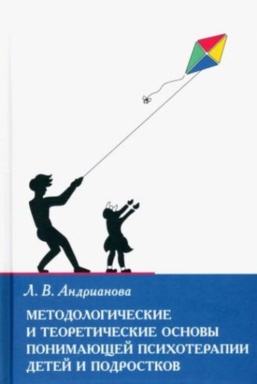 купить Методологические и теоретические основы понимающей психотерапии детей и подростков в Кишинёве 