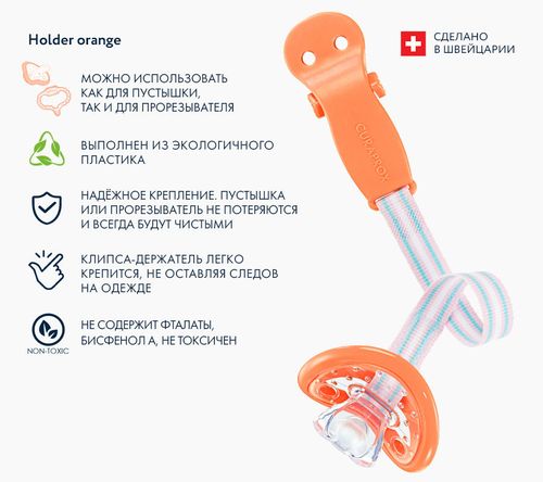 Держатель для пустышки Curaprox Orange 