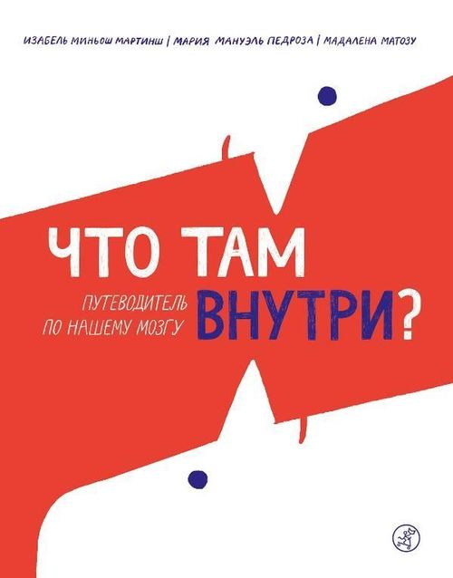 купить Что там внутри? Путеводитель по нашему мозгу в Кишинёве 