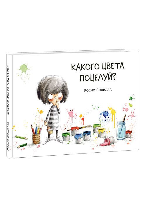 купить Какого цвета поцелуй? - Росио Бонилла в Кишинёве 