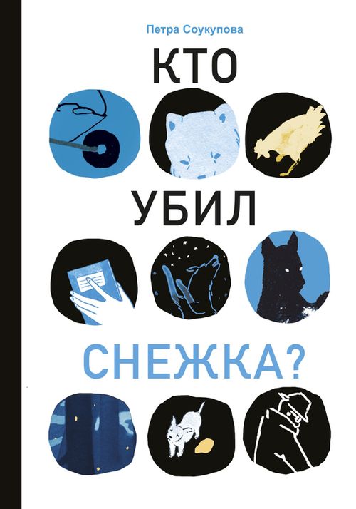 купить Соукупова Петра: Кто убил Снежка? в Кишинёве 