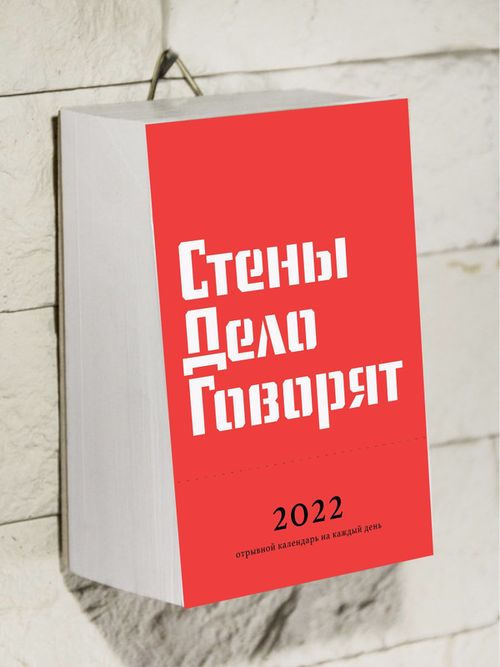 купить "Стены дело говорят" 2022 tear-off calendar в Кишинёве 