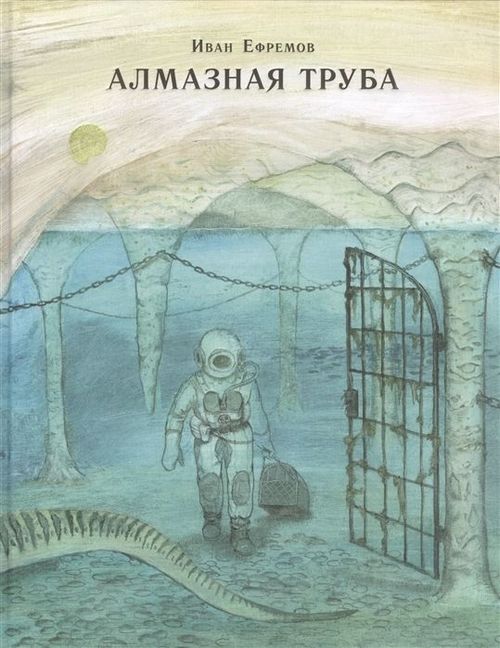 купить Алмазная труба - Иван Ефремов в Кишинёве 