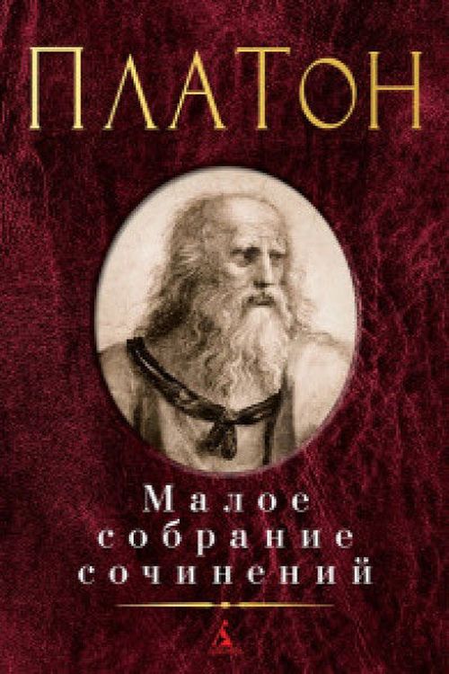 купить Малое собрание сочинений.Платон в Кишинёве 