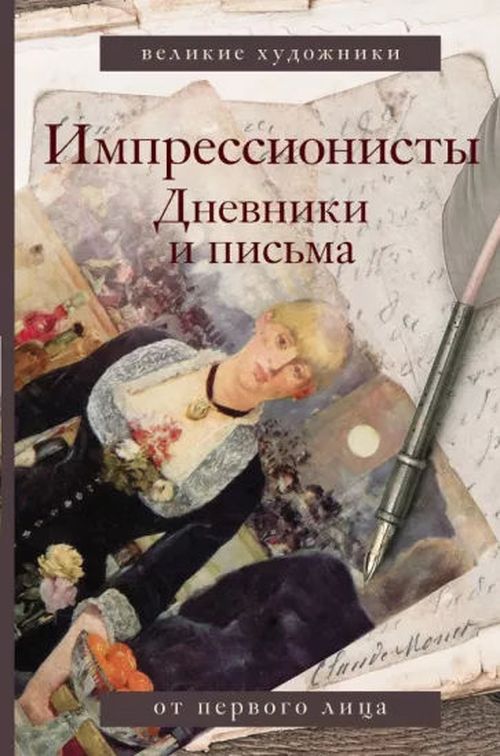 купить Лионелло Вентури: Импрессионисты. Дневники и письма в Кишинёве 