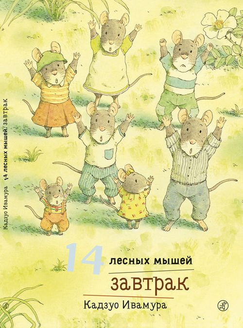 cumpără 14 лесных мышей. Завтрак - Кадзуо Ивамура în Chișinău 