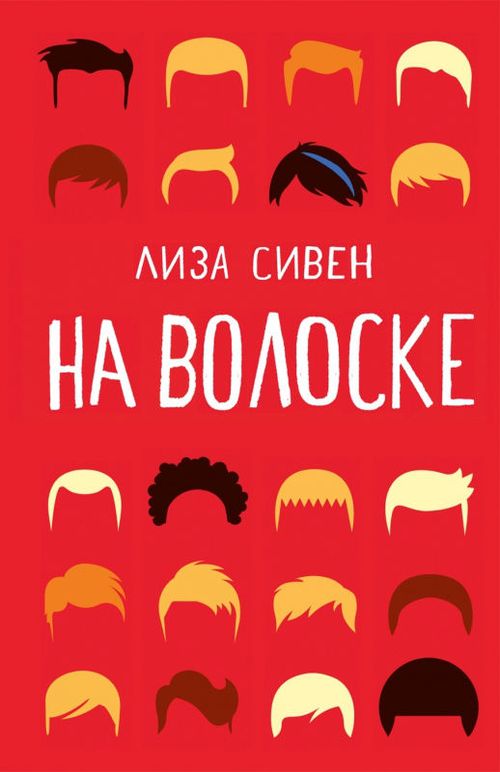 купить Лиза Сивен: На волоске в Кишинёве 