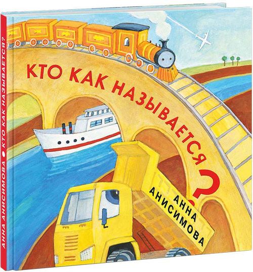 купить Анна Анисимова: Кто как называется? в Кишинёве 