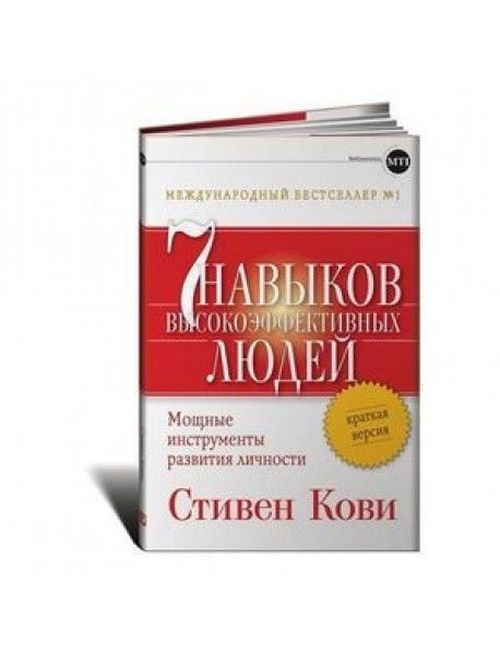 купить Семь навыков высокоэффективных людей. Мощные инструменты развития личности. Краткая версия | Кови Стивен в Кишинёве 