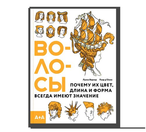 cumpără Волосы. Почему их цвет, длина и форма всегда имеют значение - Пьер д'Онно, Луиза Веркор în Chișinău 