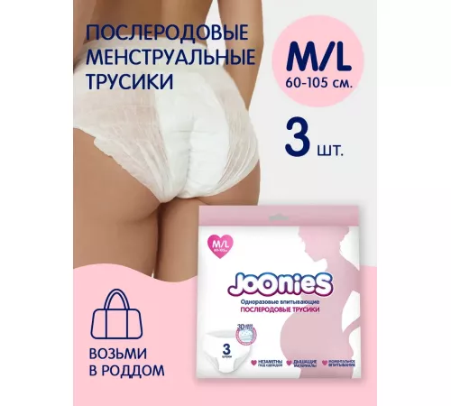 Трусики послеродовые Joonies XL (3 шт) 