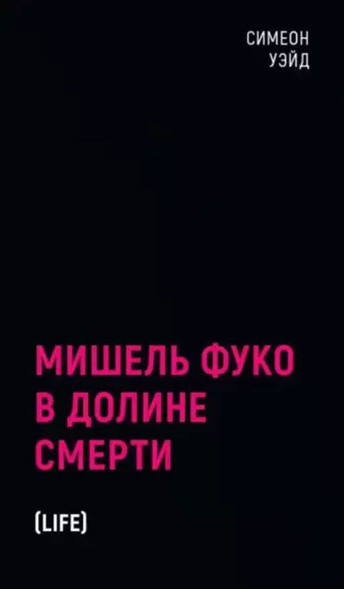 cumpără Мишель Фуко в Долине Смерти. Уэйд С. în Chișinău 