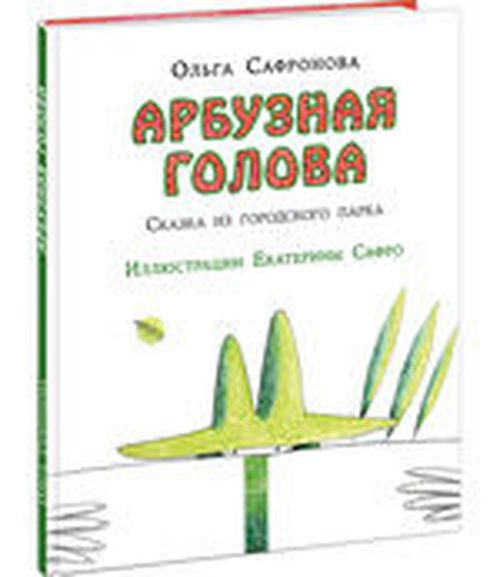 купить Арбузная голова. Сказка из городского парка - Ольга Сафронова в Кишинёве 