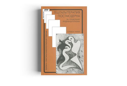 купить Гештальттерапия постмодерна: за пределами индивидуализма в Кишинёве 