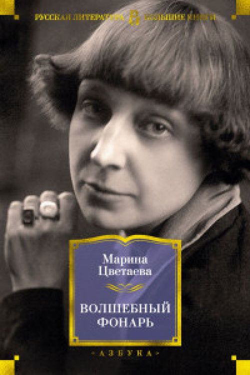 купить Волшебный фонарь - Цветаева М. в Кишинёве 