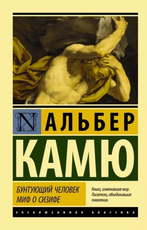 cumpără Альбер Камю: Бунтующий человек. Миф о Сизифе în Chișinău 