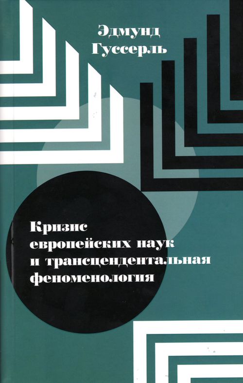 купить Гуссерль Э., Кризис европейских наук и трансцендентальная феноменология. в Кишинёве 