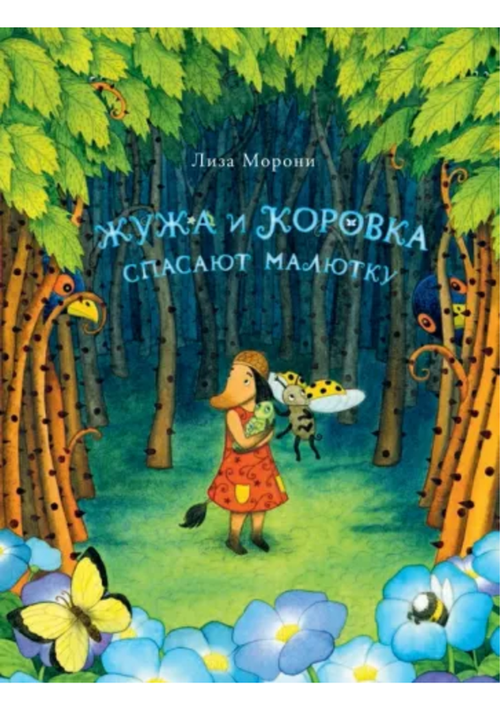 cumpără Лиза Морони: Жужа и Коровка спасают малютку în Chișinău 