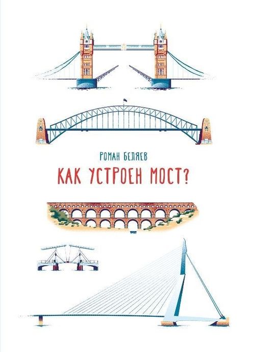 купить Беляев Роман: Как устроен мост? в Кишинёве 