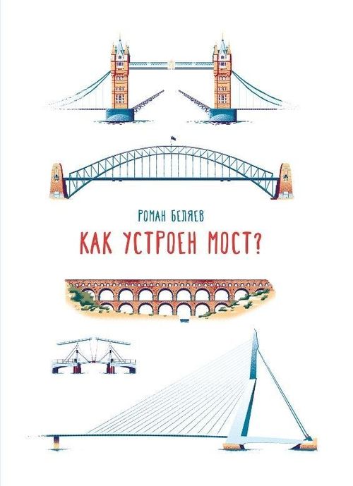 cumpără Беляев Роман: Как устроен мост? în Chișinău 