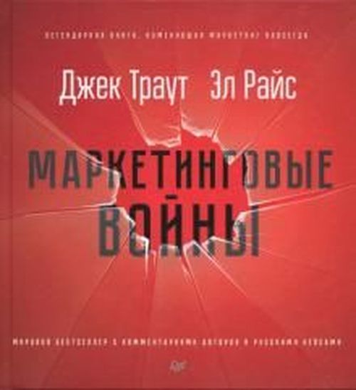 купить Маркетинговые войны - Джек Траут, Эл Райс в Кишинёве 