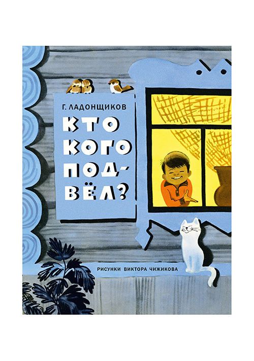 купить Георгий Ладонщиков: Кто кого подвёл? в Кишинёве 