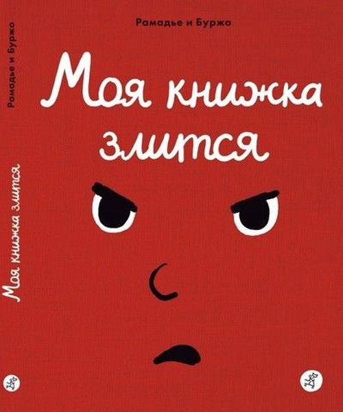 купить Моя книжка злится в Кишинёве 