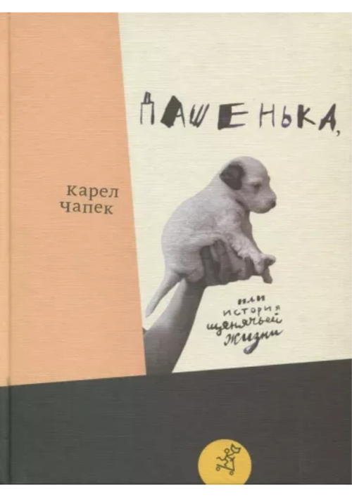 купить Карел Чапек: Дашенька, или История щенячьей жизни в Кишинёве 