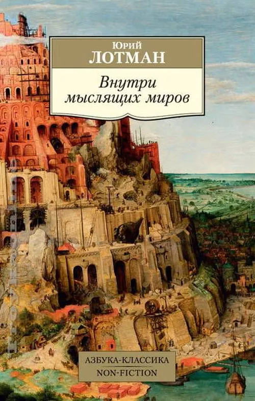 купить Внутри мыслящих миров - Лотман Юрий в Кишинёве 