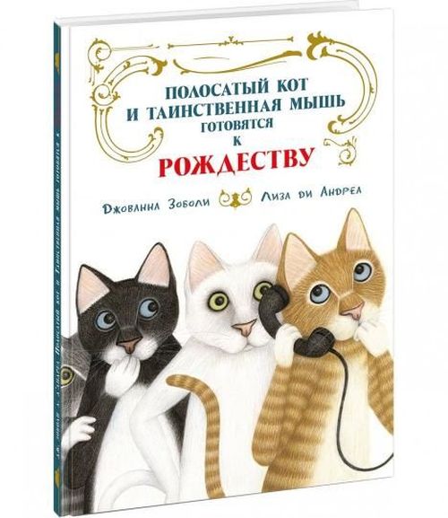 купить Полосатый кот и Таинственная мышь готовятся к Pождеству в Кишинёве 