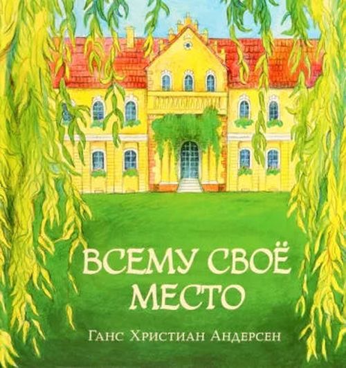 купить Ганс Андерсен: Всему своё место в Кишинёве 