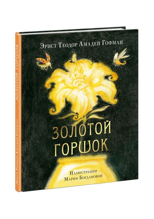 cumpără Гофман Эрнст Теодор Амадей: Золотой горшок. Сказка из новых времён Подробнее: s://www.labirint.ru/books/756308/ în Chișinău 